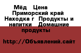 Мёд › Цена ­ 160 - Приморский край, Находка г. Продукты и напитки » Домашние продукты   